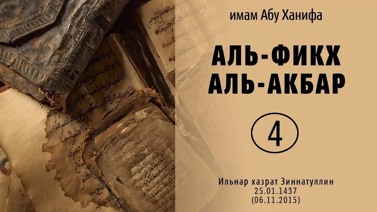 Книги имама абу ханифа. Фикх абу ханифа. фикх аль акбар. фикхуль акбар абу ханифа. книги абу ханифы.