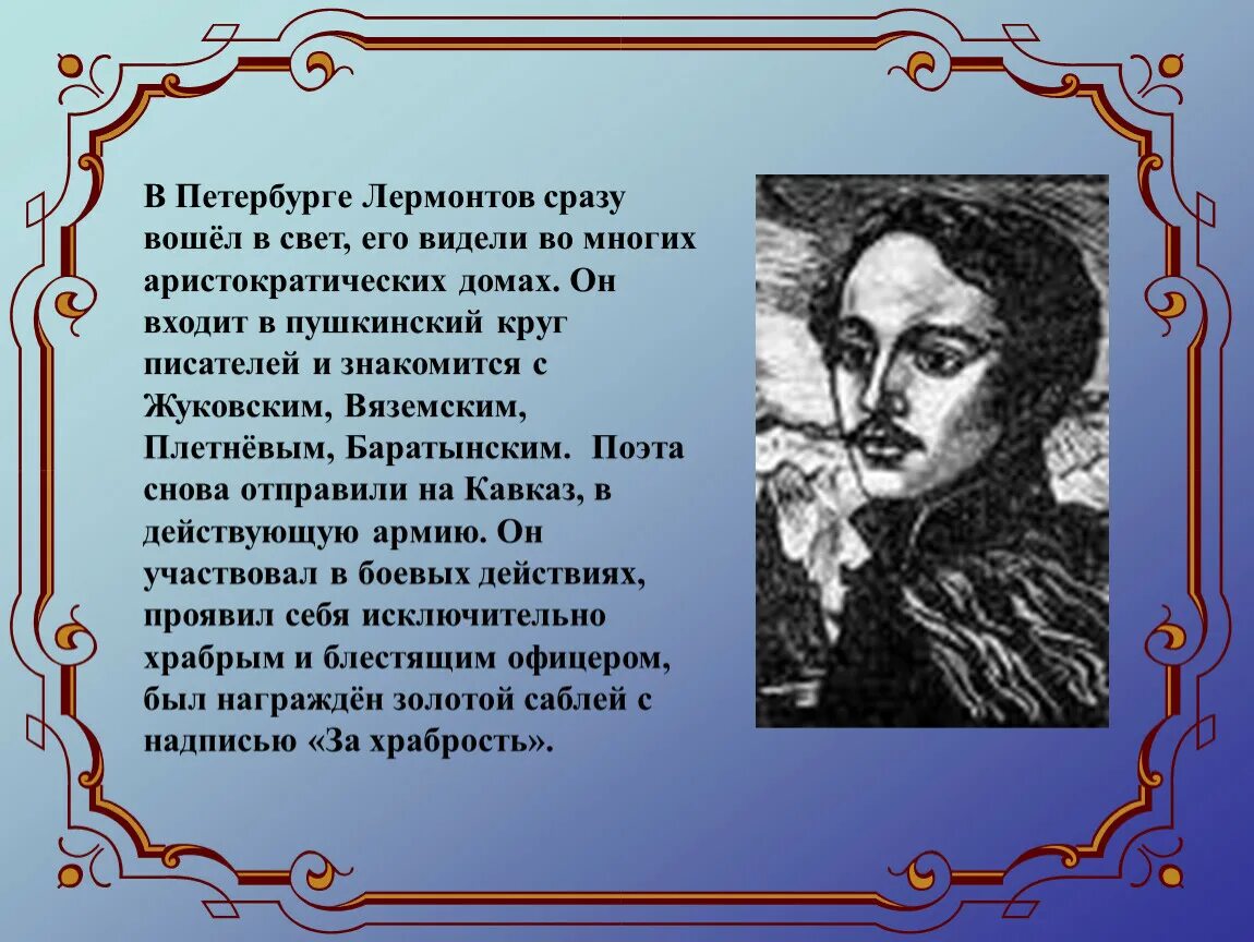 Должен вам сразу сказать что лермонтов. География Михаила Юрьевича Лермонтова. Презентация по Лермонтову. Творчество м Лермонтова.