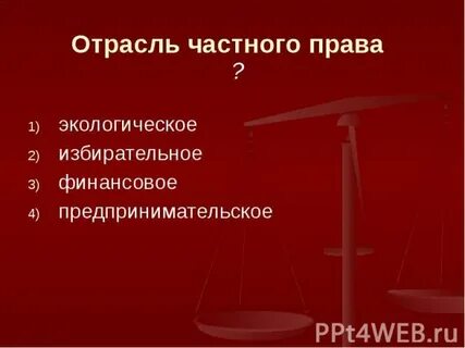 Гражданское право относят к частному праву