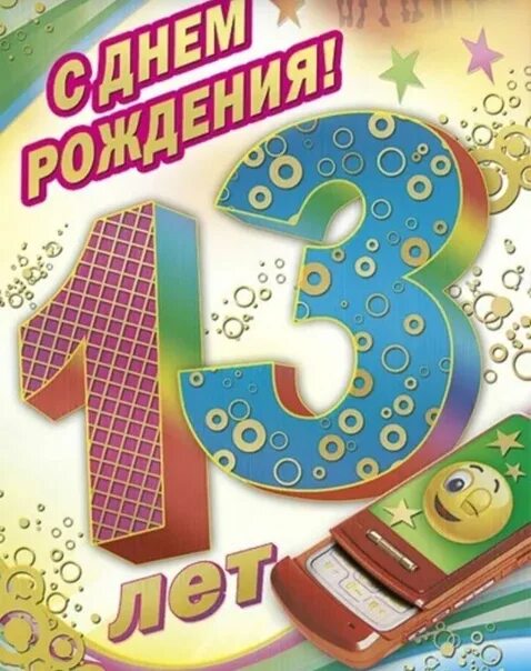 Поздравление внучки с 13 летием. Поздравление с 13 летием. 13 Лет сыну поздравления. С днём рождения сына 13 лет. Поздравление с 13 летием сына.