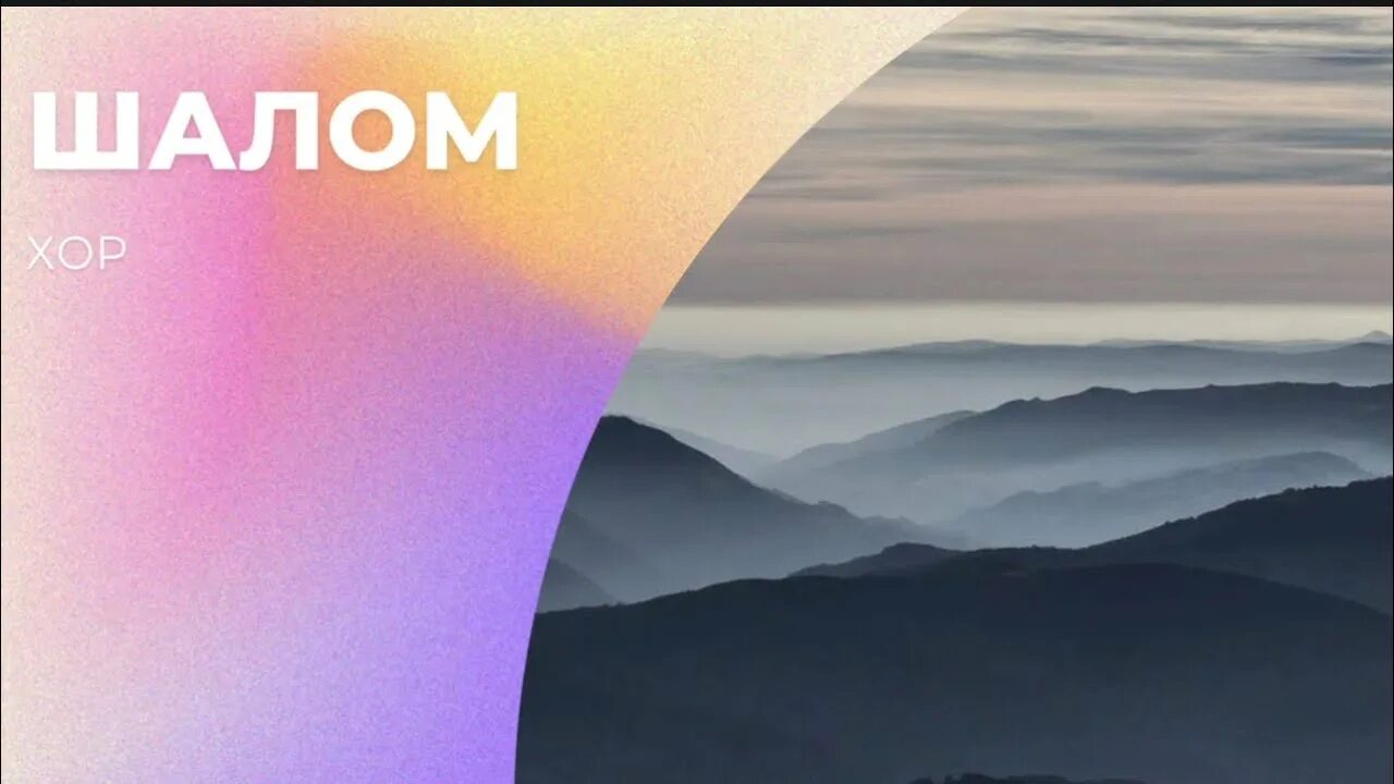 Шалом видео. Шалом юрий картинки. Шалом надпись. Шалом мой друг. Шалом видео.