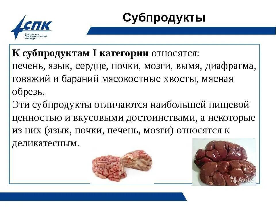 Субпродукты что. Субпродукты мясо 1 категории. Классификация субпродуктов 1 категории. К субпродуктам 1 категории относятся. Субпродукты первой категории говядина.