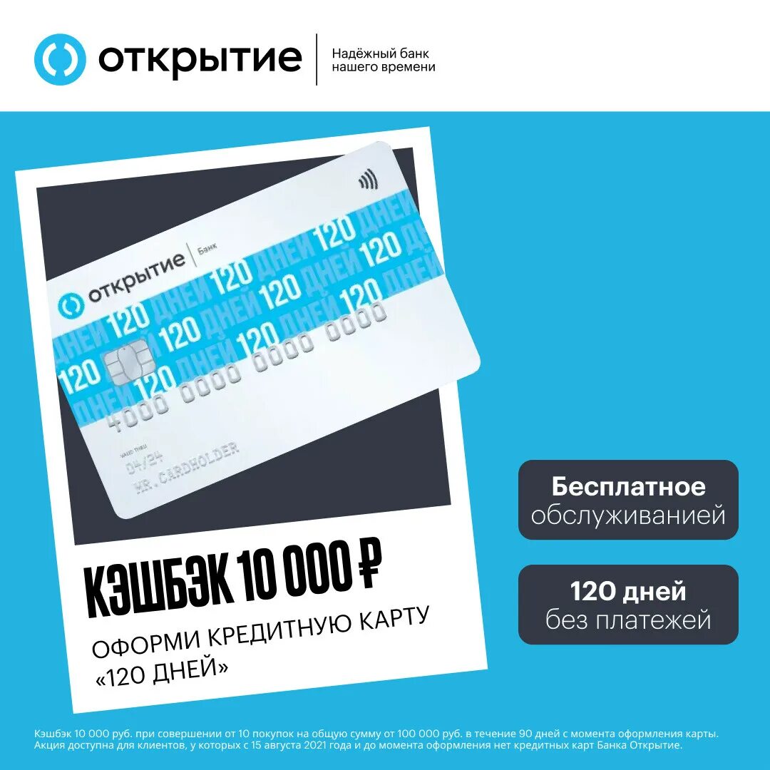 Карта открытия 120 дней. Кредитная карта 120 дней открытие. Реклама банка открытие. Карта открытие. Карта кэшбэк 20.