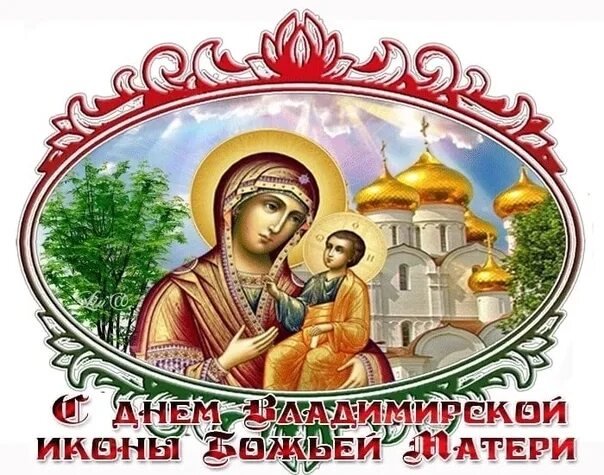 3 июня владимирская икона божией матери. С днем владимирской иконы божией матери. Праздник владимирской иконы божией матери 3 июня. С днем владимирской иконы божией матери. 6 июля какой церковный праздник православный.