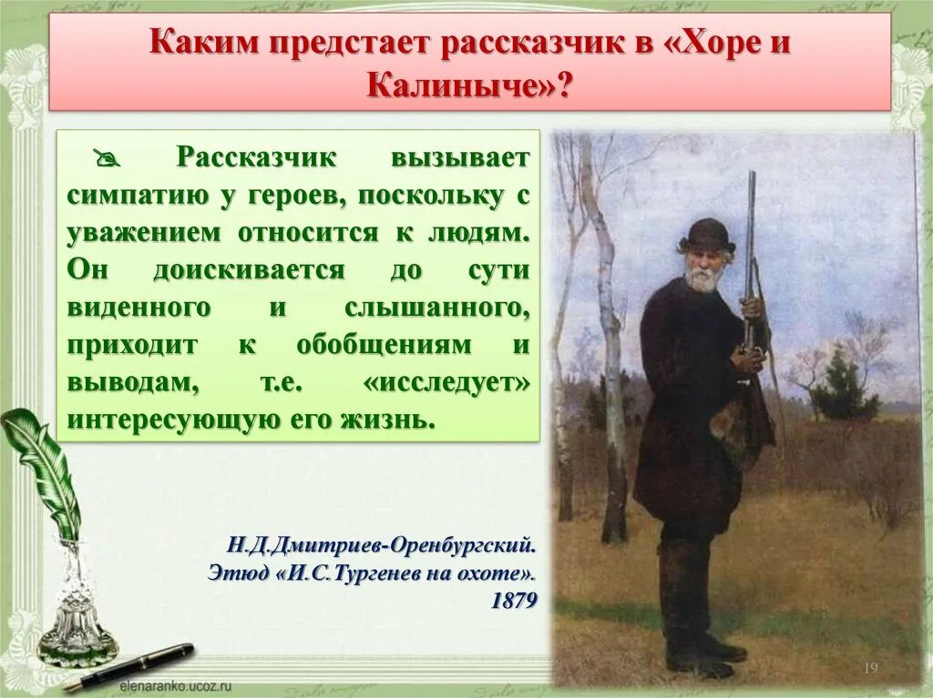 При каких обстоятельствах рассказчик познакомился с соколовым. Тургенев Записки охотника хорь и Калиныч. Хорь Записки охотника. И.С.Тургенев. Очерки “хорь и Калиныч”. Очерк хорь и Калиныч.