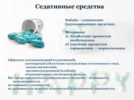 Седативные средства что это такое простыми словами