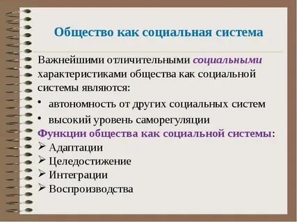 Социальная система и ее характеристики