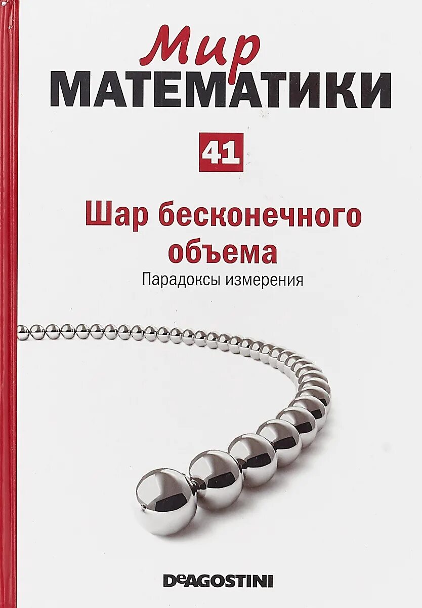 Мир математики. Мир математики ДЕАГОСТИНИ. Книги мир математики.