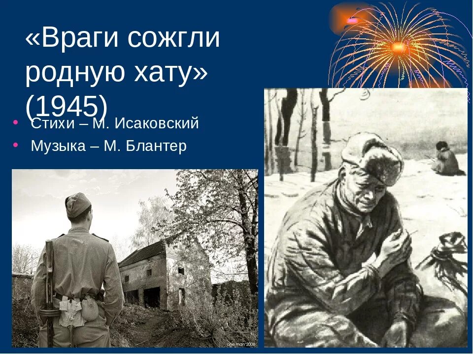 Враги сожгли родную хату произведение. Враги сожгли родную хату. Враги сожгли родную пехоту. Исаковский враги сожгли родную хату. Враги сможгли роденую Хатцу.