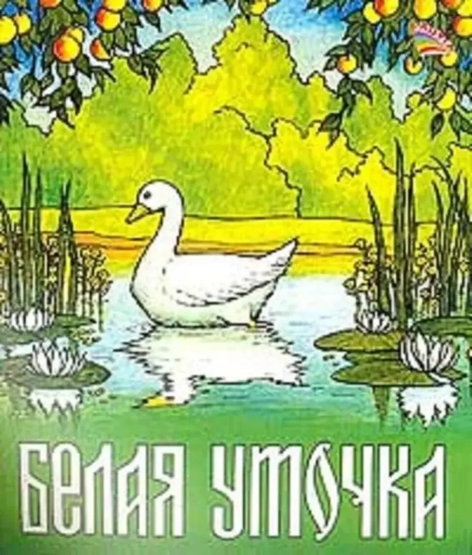 Брянчанинов белая уточка. Брянчанинов белая уточка. Картинка белая уточка. Заморышек белая уточка. Заморышек белая уточка.