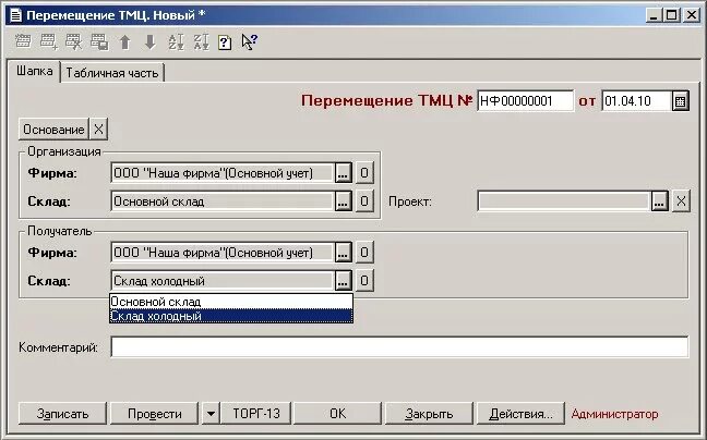 Перемещение ТМЦ. Перемещение ТМЦ В 1с. Документ на перемещение ТМЦ. 1с 7 переоценка товара.