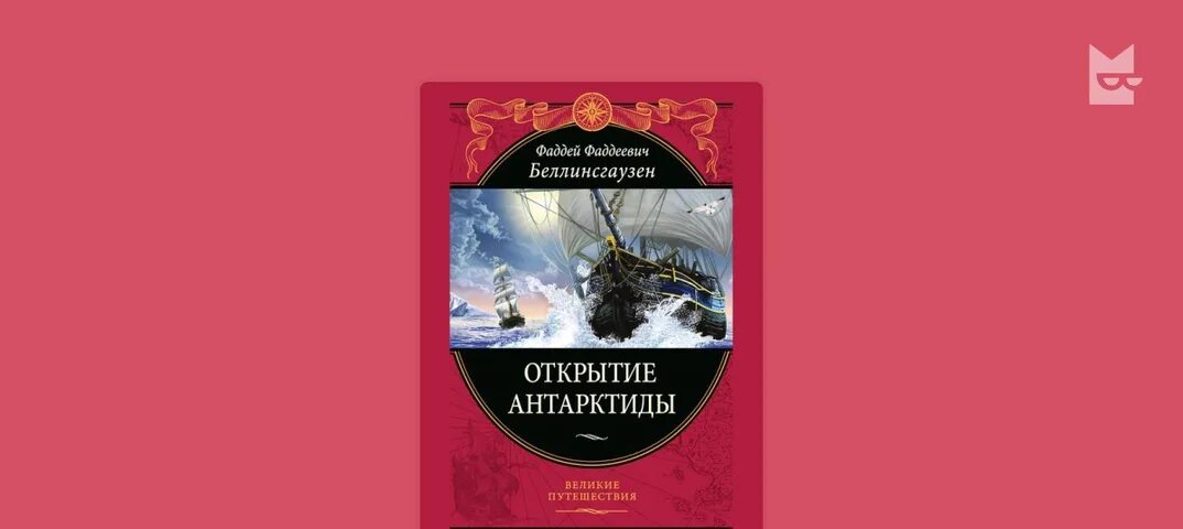 Открытие справочника. Книга Беллинсгаузен открытие Антарктиды. Великие путешествия открытие Антарктиды. Открытие Антарктиды книга. Книга русские открытия в Антарктиде.