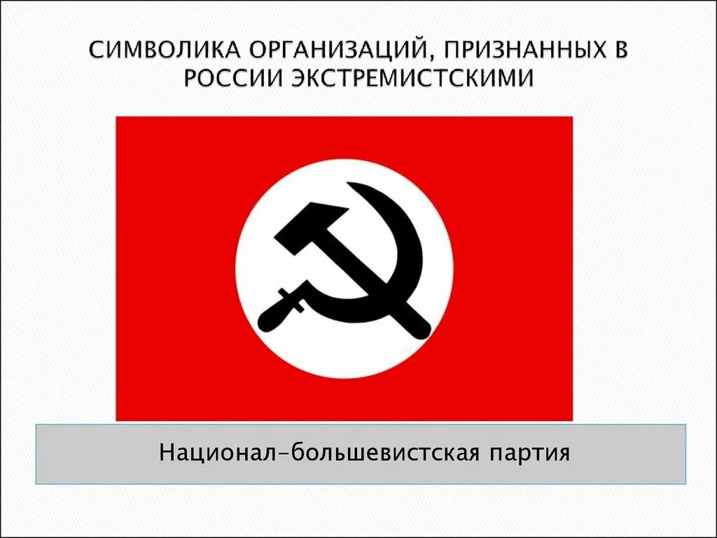 Перечень экстремистских организаций. Список террористических организаций. Запрещенная экстремистская организация. Символы экстремизма. Экстремистская организация.