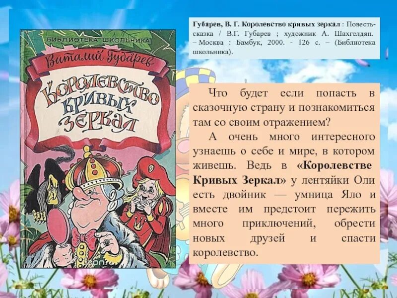 Слушать сказку королевство кривых зеркал. Сказочная повесть в. Губарева «королевство кривых зеркал». Аннотация к сказке королевство кривых зеркал. Книжка королевство кривых зеркал. Королевство кривых зеркал краткое содержание.