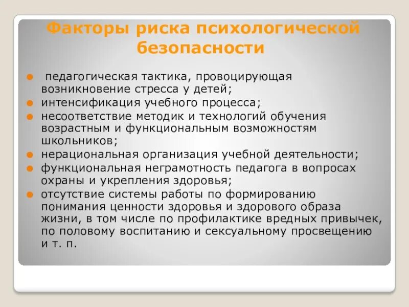 Профилактика психологических рисков. Факторы риска в психологии. Факторы риска психологической безопасности. Психология риска презентация. Факторы риска психологической безопасности среды.