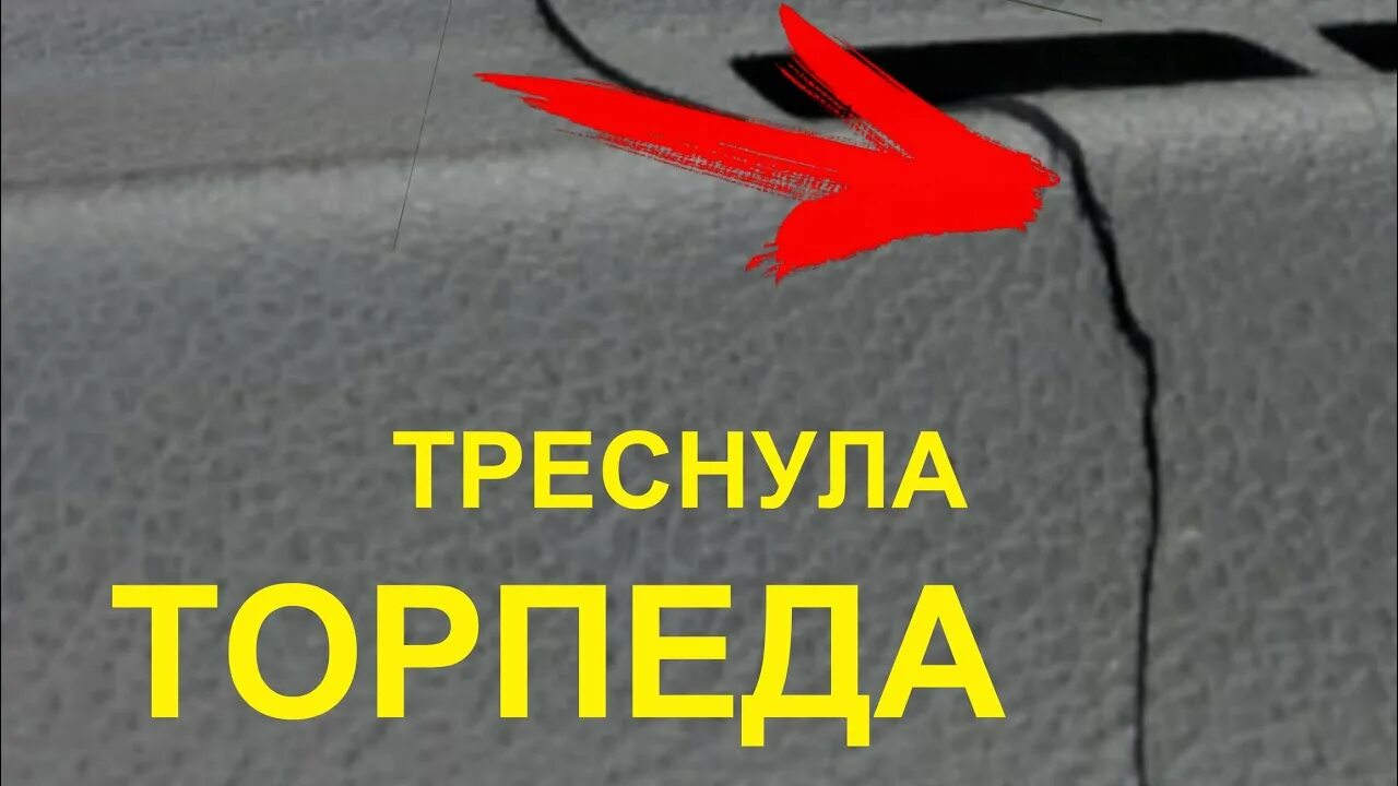 Трещины на панели авто. Заделка трещин на торпеде. Ремонт трещин на торпеде автомобиля. Как заделать трещину на торпеде. Восстановление трещин