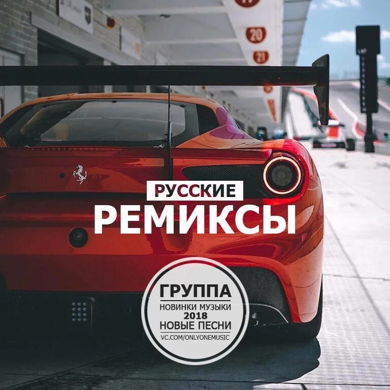 Русские ремиксы. Русское радио ремикс. 2018 Год ремикс русский ремикс. Список ремиксов русских. Лучшие ремиксы на русские песни