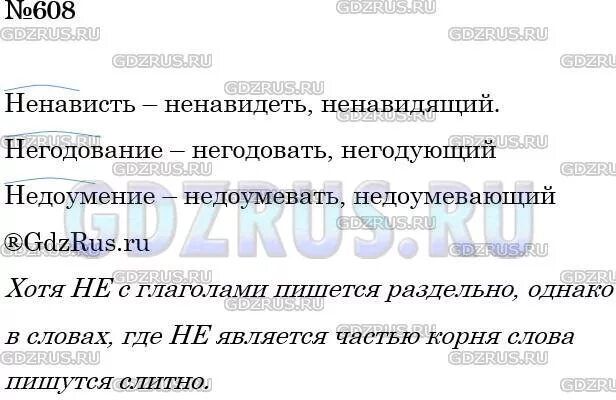 Предложение словом ненавидеть. Однокоренные глаголы к слову ненависть негодование недоумение. Однокоренные слова к слову ненависть негодование недоумение. Однокоренные глаголы к слову ненависть. Русский язык 5 класс упражнение 608.