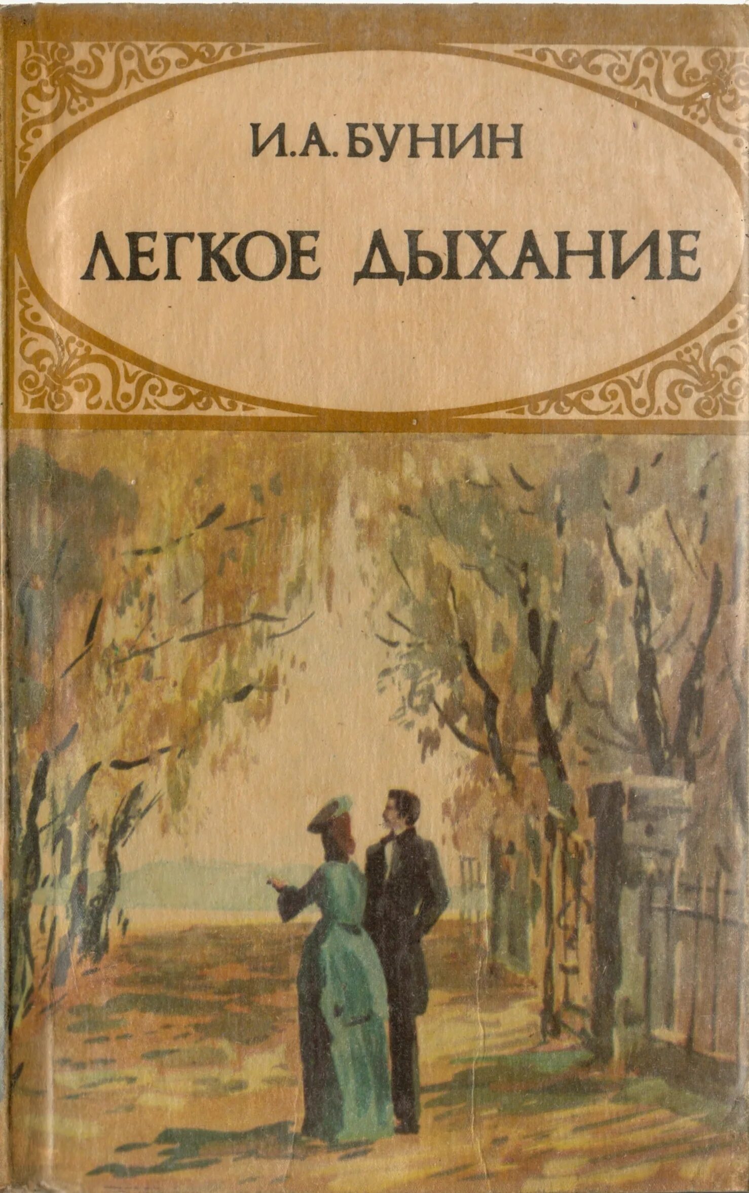 Дыхание книга отзывы. Легкое дыхание Бунин. Лёгкое дыхание Бунин иллюстрации. Произведение легкое дыхание.