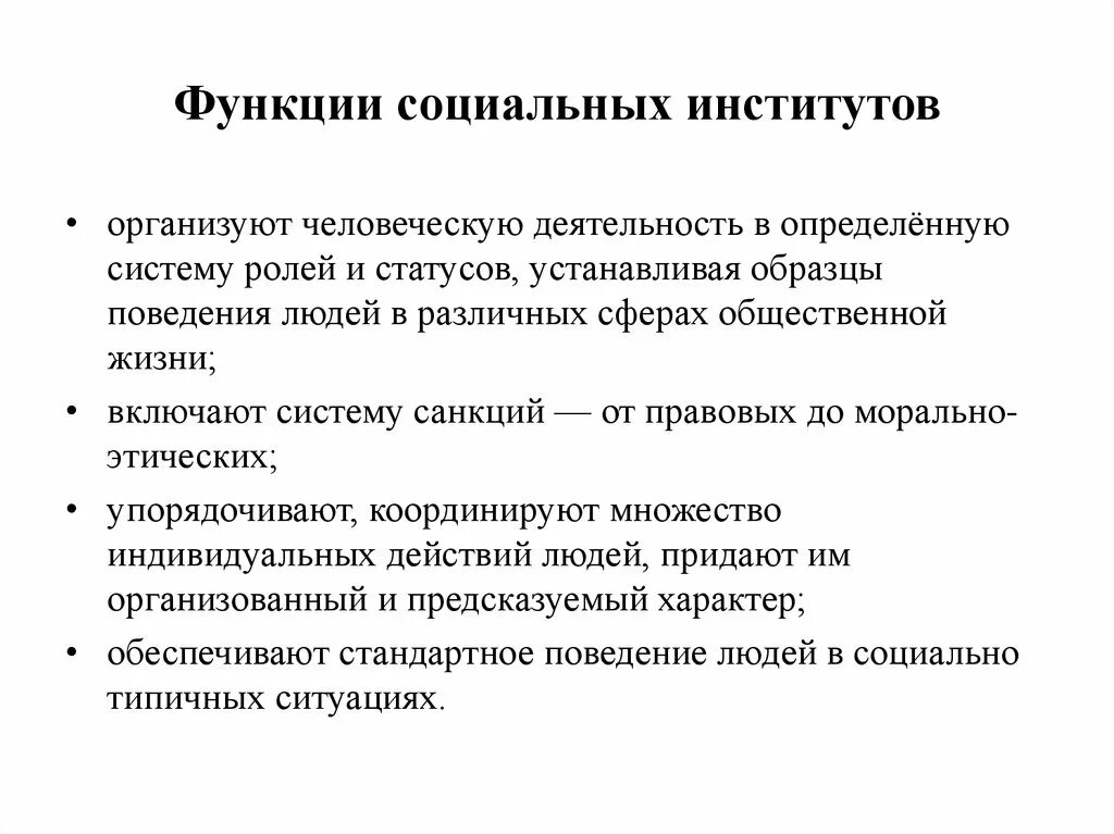 Перечислить функции институтов. Функции социальных институтов. Социальная функция социального института. Роль социальных институтов в обществе. Функционирование социальных институтов.