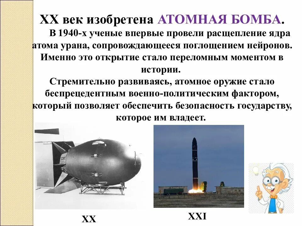 Кто изобрел атомную мире