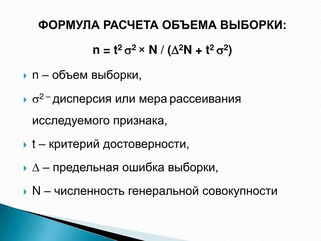 Формула расчета количества. Формула расчета выборки. Формула расчета объема выборки. Минимальный объем выборки формула. Объем исследования формула.