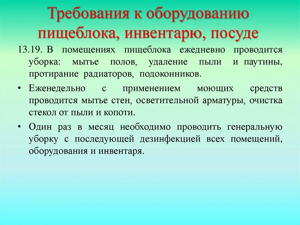 Санитарные требования 2021. Требование к оборудованию пищеблока инвентарю посуде. САНПИН 2021 для детского сада пищеблок. Требования к уборочному инвентарю пищеблока. Пищеблок в детском саду САНПИН.