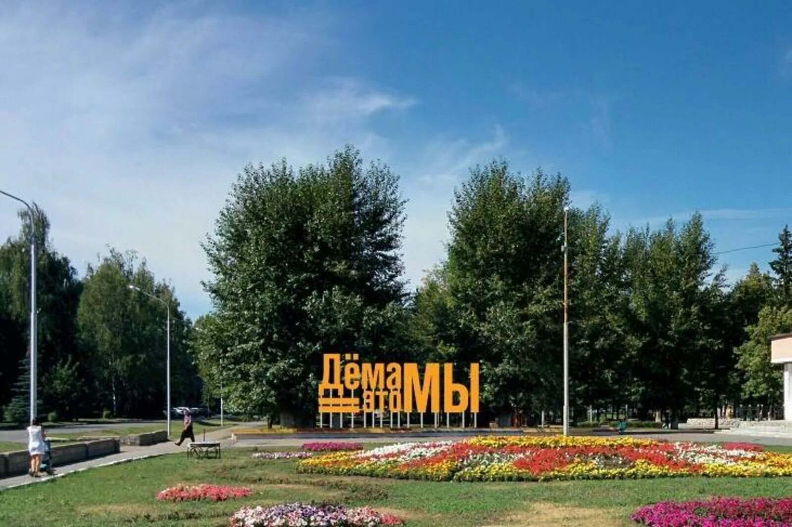 Уфа р н демский. Дема уфа. город дема башкирия. дема уфа демский парк. парк культуры в деме уфа.