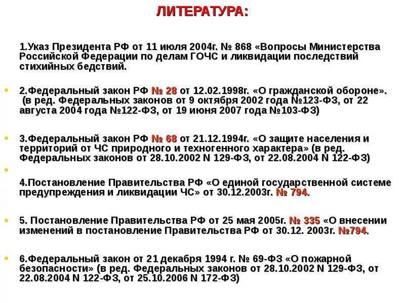 Указ президента РФ от 11 июля 2004 г. №868. Указом президента Российской Федерации от 11 июля 2004 г. № 868. Изучить указ президента РФ от 11.07.2004 868 вопросы МЧС России.