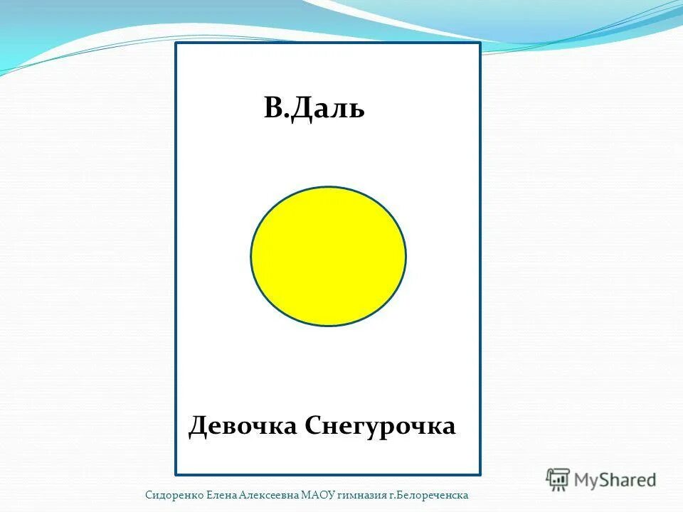 Даль девочка снегурочка урок. Сказка даля снегурочка. И. "снегурочка". В.