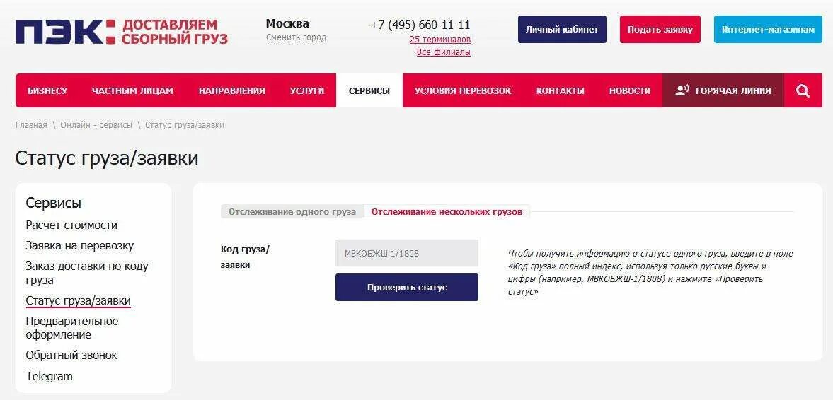 ПЭК отслеживание. Отслеживание ПЭК по номеру. ПЭК отслеживание груза по номеру. ПЭК отслеживание груза по номеру груза.