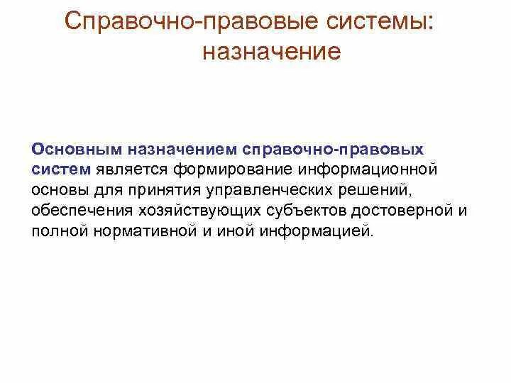 Назначение справочно-правовой системы. Назначение справочно-правовых систем спс. Что относится к справочно-правовым системам. Справочной правовой системой является.