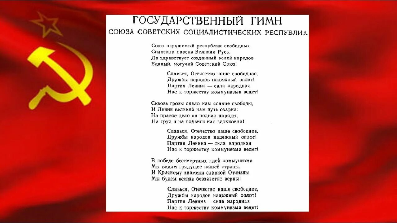 Союз нерушимый республик свободных сплотила навеки. Государственный гимн СССР. Советский Союз нерушимых республик. Республик свободных сплотила навеки Великая Русь. Сплотила навеки великая русь