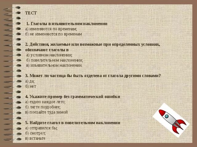 Тест наклонение 6 класс