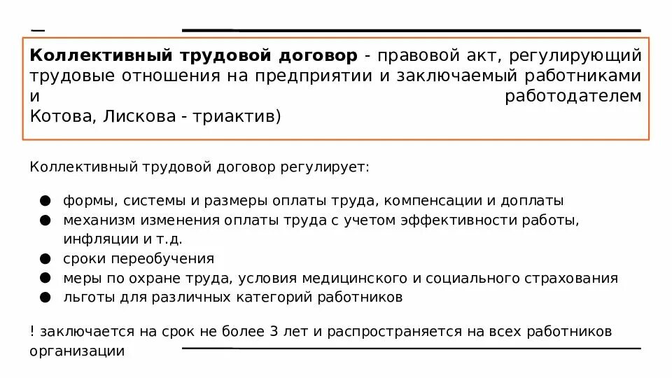 Условия трудового договора обществознание. Коллективный трудовой договор. Коллективный трудовой догов. Коллективный договор трудовой договор. Порядок заключения коллективного трудового договора.