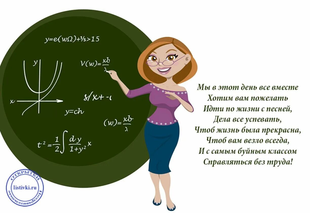 Любимому учителю математики. Поздравление учителю. Поздравление учителю математики. С днём рождения учителю. Стих поздравление учителю.