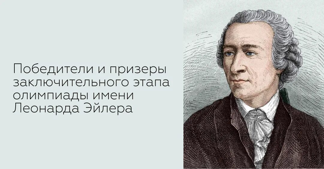 Заключительный этап математической олимпиады имени Леонарда Эйлера.. Региональный этап олимпиады эйлера 2024