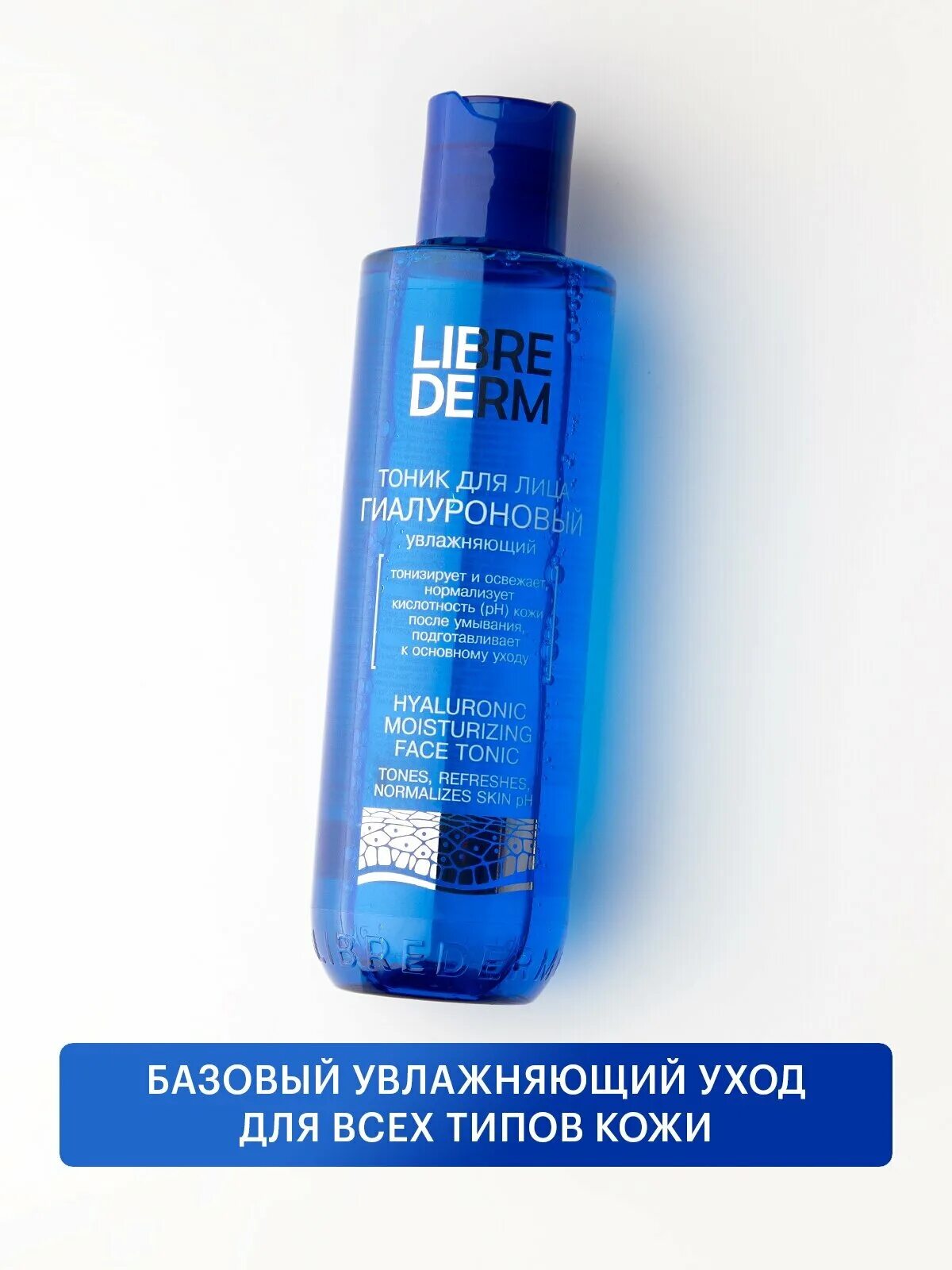 Librederm тоник для лица увлажняющий. либридерм гиалуроновый тоник увлажняющий 200мл (librederm). Librederm тоник для лица увлажняющий. либридерм тоник гиалуроновый увлажняющий фл. 200мл.