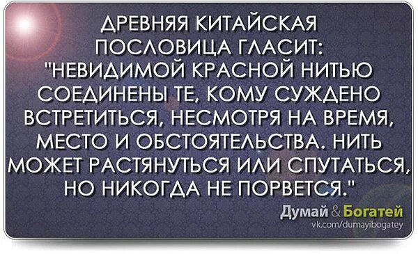 Невидимой нитью соединены те кому суждено. Древняя китайская пословица гласит. Невидимой нитью соединены. Древняя китайская пословица гласит невидимой красной. Невидимой нитью соединены те кому суждено.