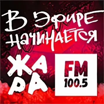 Радио жара частота. 100.5 Жара fm. Жара ФМ Архангельск. Жара ФМ волна в Москве. Жара ФМ частота.