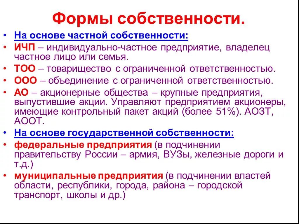 Виды ооо в рф. Формы собственности. Форма собственности ООО. Форма собственности организации ООО. Форма собственности ИП.