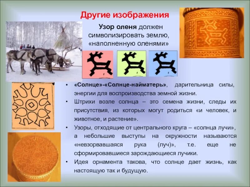 Орнаменты коренных народов севера и их значение. Орнамент хантов. орнаменты народов ханты и манси. орнамент коренных народов севера. хантыйские узоры и орнаменты.