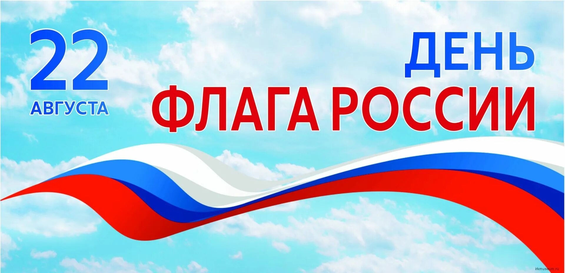 День флага. День государственного флага России. 22 Августа день государственного флага Российской Федерации. С праздником государственного флага Российской Федерации. 22 08 2023