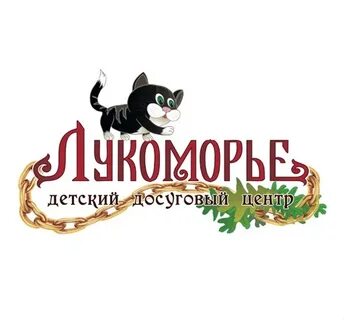 Лукоморье адрес