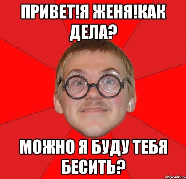 Некчему. Шутки про Женю. Смешные шутки про Женю. Стишок про Женьку смешной. Анекдот про Женьку.