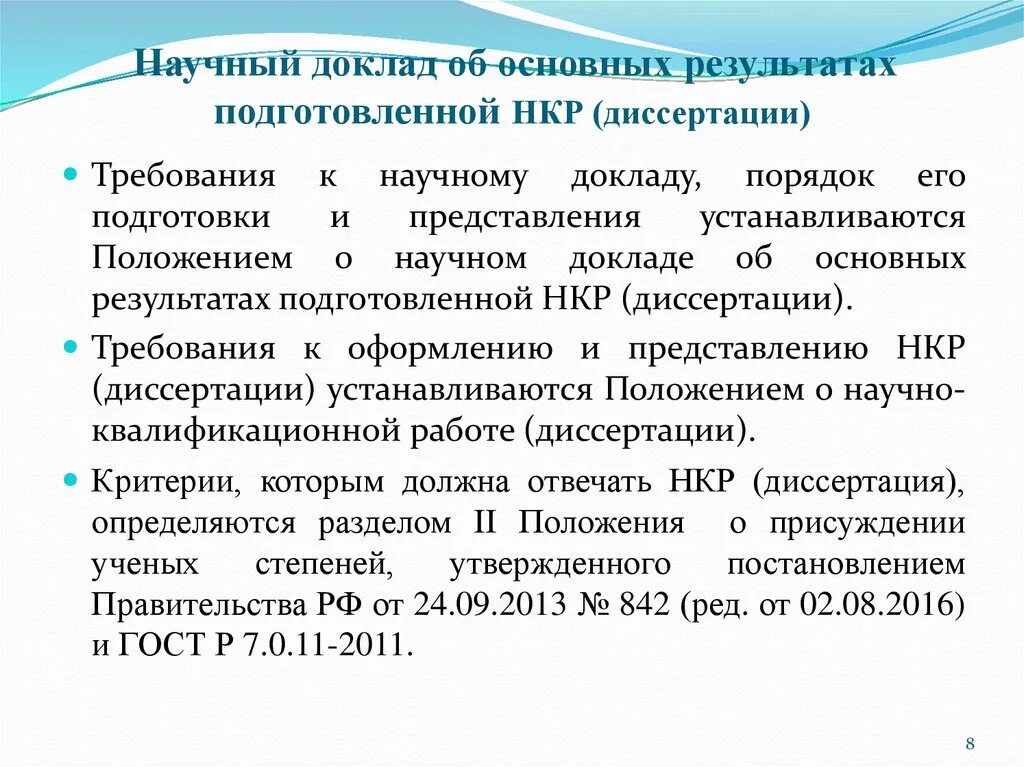 Защита научного доклада. Научный доклад. Научно-квалификационная работа аспиранта. Требования к научному докладу. Научный доклад аспиранта.