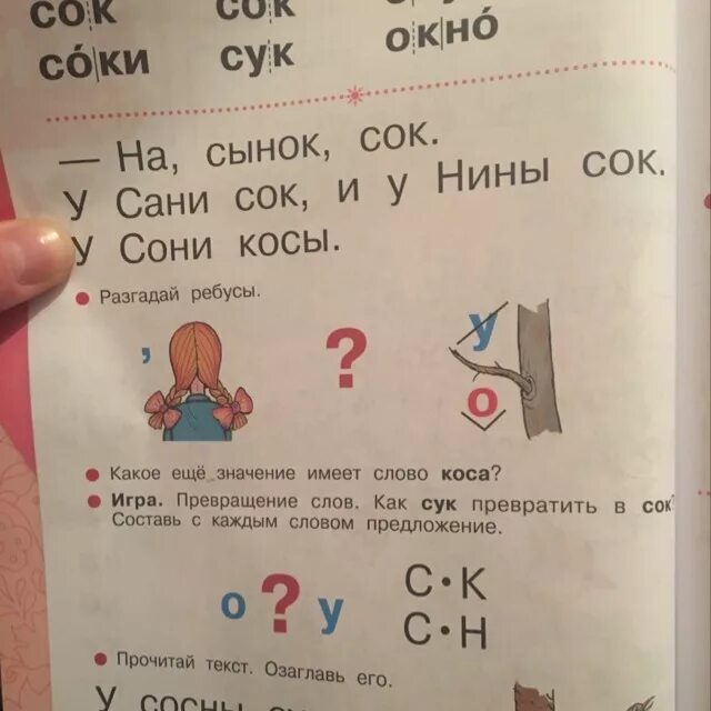 Есть слово сук. Превращение слов в предложения. Превращение слов как сук превратить в сок. Какое еще значение имеет слово коса. Игра превращение слов как сук превратить в сок?.