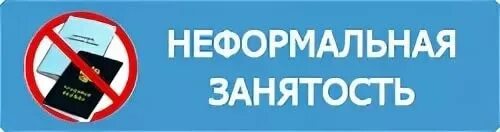 Неформальной занятости населения. Неформальная занятость. Неформальная занятость и её последствия. Неформальная занятость картинки. Снижение неформальной занятости населения.