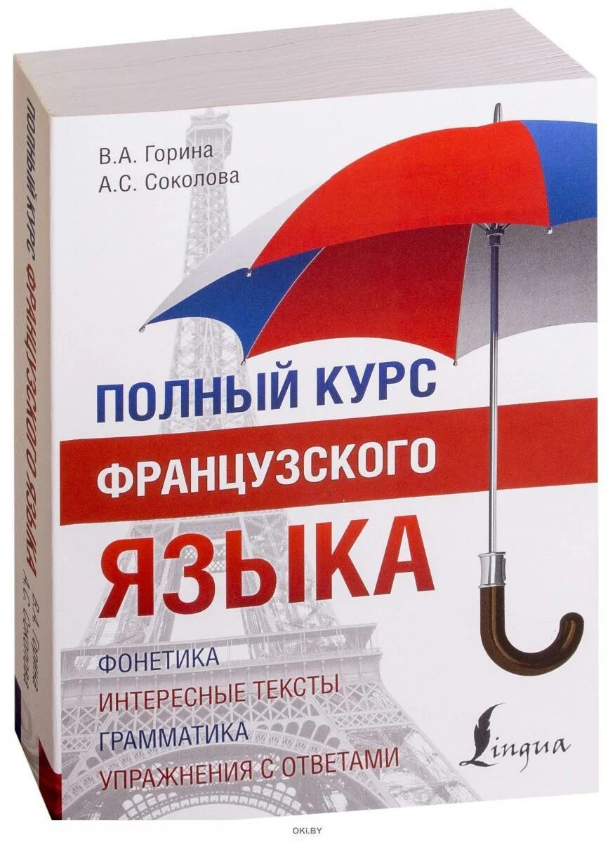 Практический курс французского языка лоскутова pdf. Горина в. "французский язык". Книга по изучение французского. Полный курс французского языка горина.