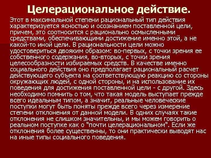 Целерациональное социальное действие примеры. Пример целерационального действия. Пример целерационального социального действия. Целерациональное действие по Веберу. Понятия идеальный тип